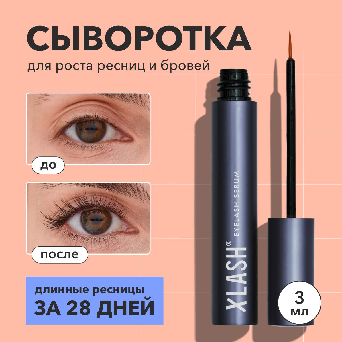 Сыворотка для роста ресниц...