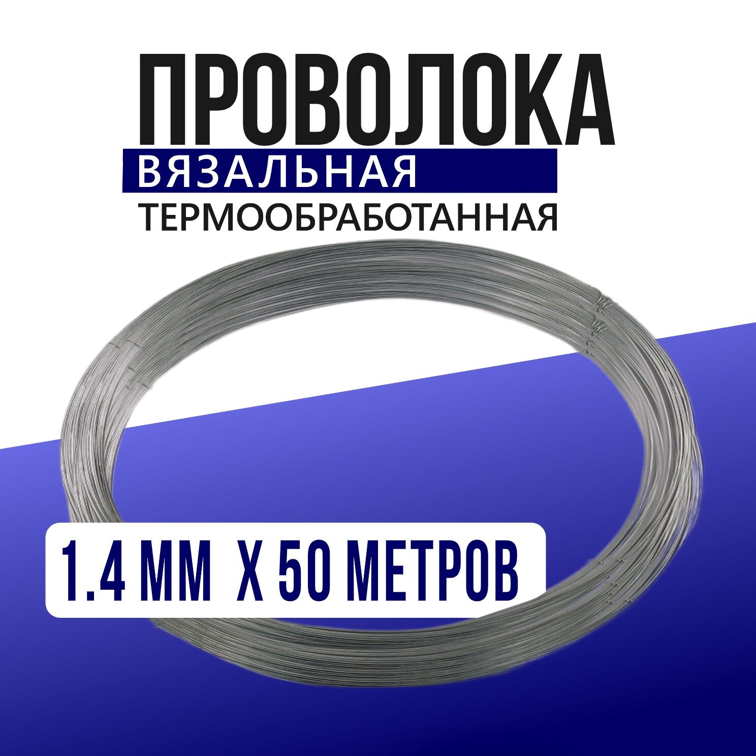 Проволока вязальная 14 мм х 50 м оцинкованная термически обработанная