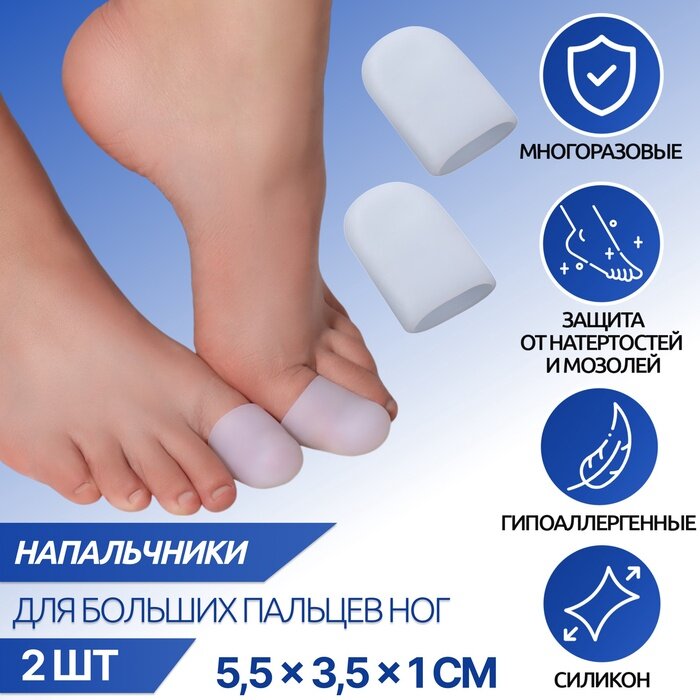 Напальчники для больших пальцев ног силиконовые 55351 см пара белые