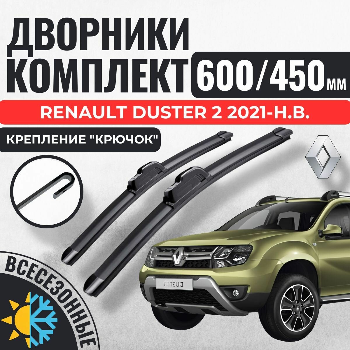 600 450 Щетки стеклоочистителя Renault Duster 2 2021-н. в. / Бескаркасные дворники Рено Дастер зимние