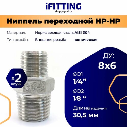 фото Ниппель переходной нержавеющий aisi 304 нр-нр 1/4"-1/8" (2 шт.) ifitting