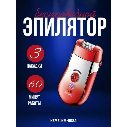 Эпилятор Kemei KM-908A водонепроницаемый с тремя насадками