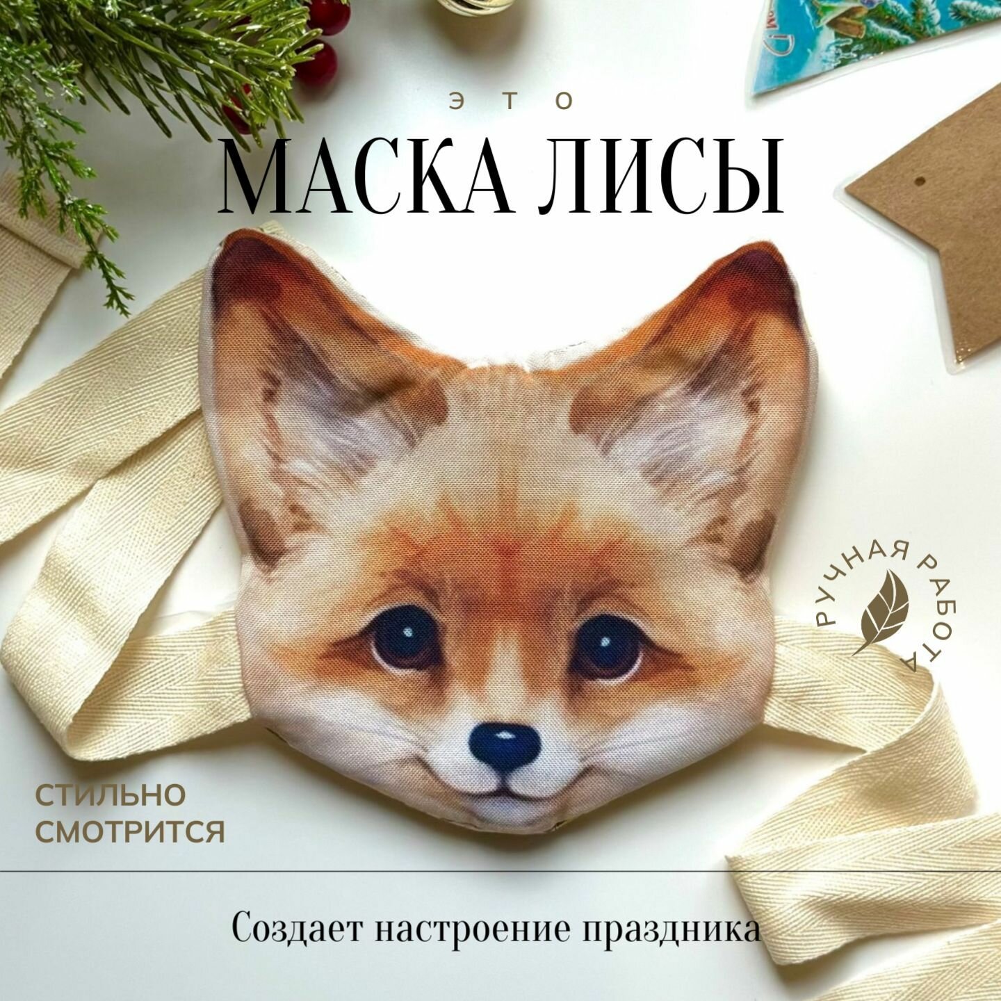 Маска для детей Лисенок