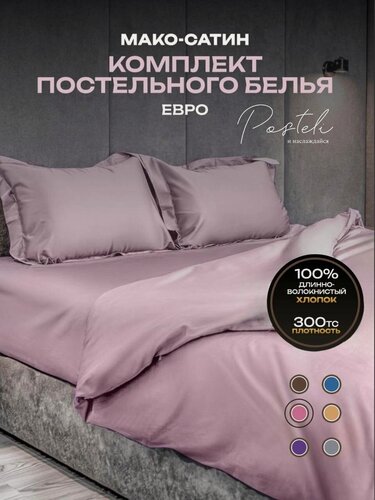 Изображение товара Постельное бельё евро, премиум, мако-сатин, египетский хлопок 100%, подарочная упаковка POSTELI