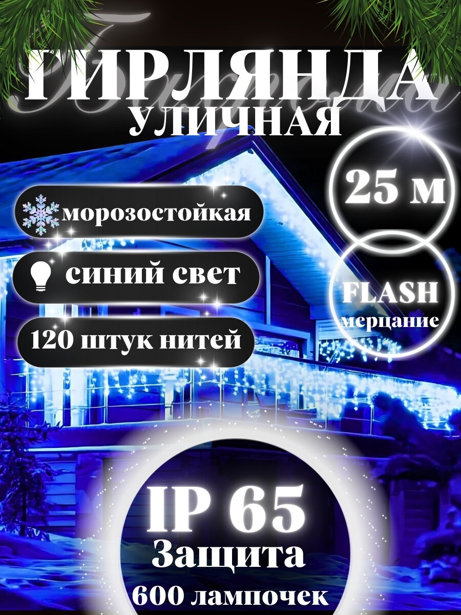 Гирлянда "Новогодняя сказка" 25 метров, от сети, 600 лампочек, синий цвет, IP65