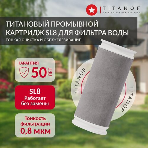 Изображение товара Картридж TITANOF промывной титановый SL 8 Производительность до 500 л/час