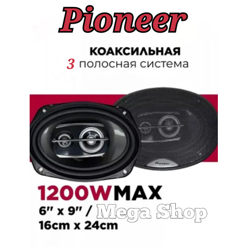 Динамики автомобильные Pioneer TS-A6999A коаксиальные 3 полосы 1200Вт защитные сетки 3750₽