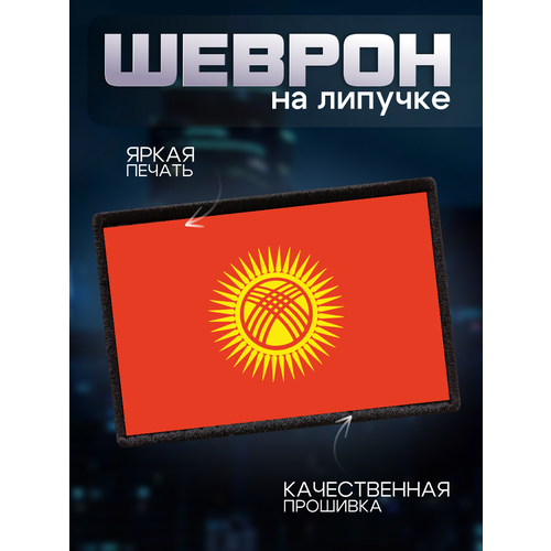 Шеврон на липучке нашивка Флаг Кыргызстана 286₽