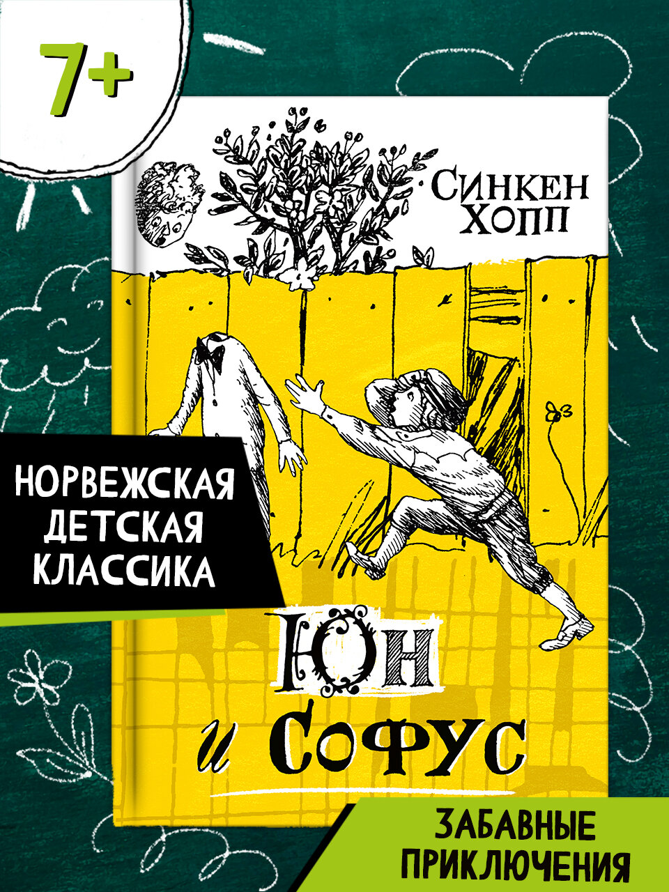 Юн и Софус