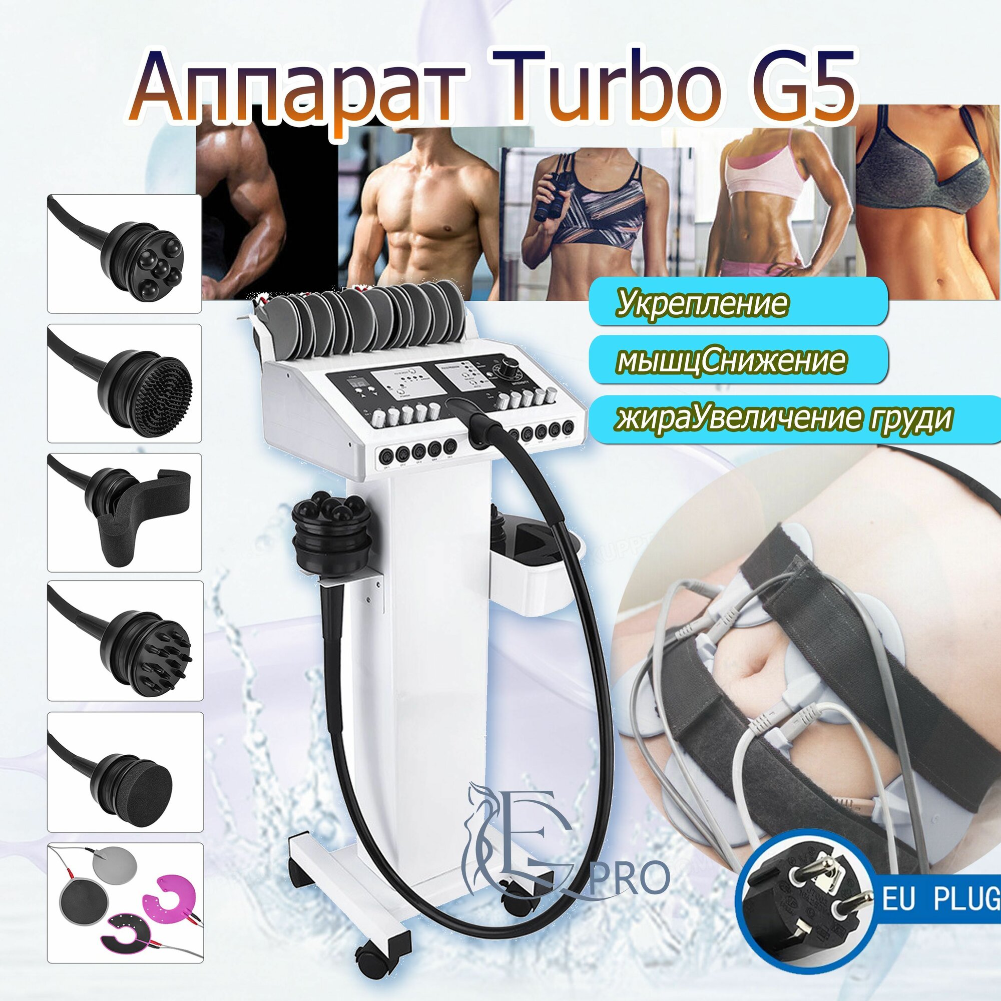 Косметологический аппарат Аппарат Turbo G5, для миостимуляции,180 Вт