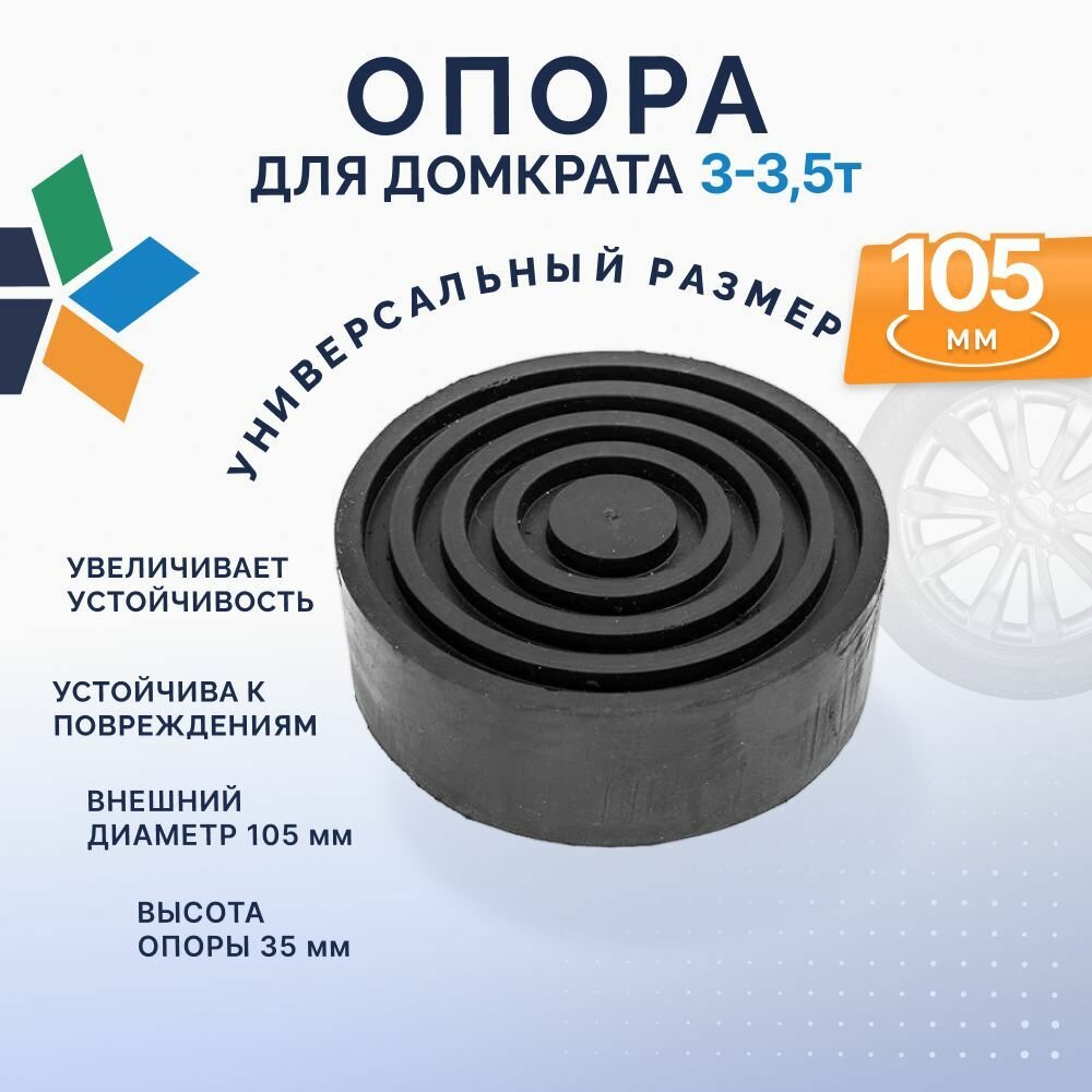 Опора резиновая на подкатной домкрат универсальная 105 мм, высота 35 мм Rossvik