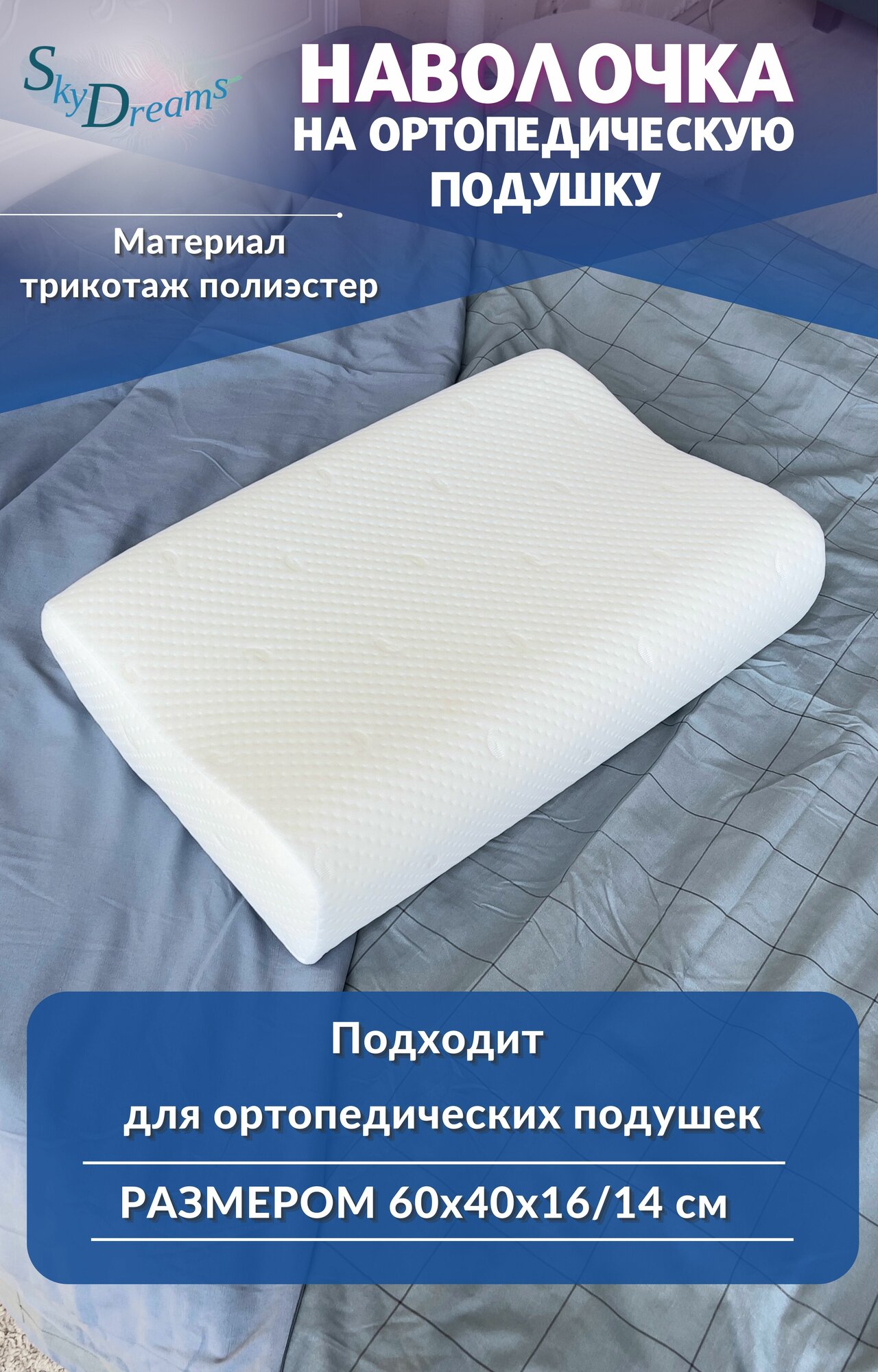 SkyDreams Наволочка на ортопедическую подушку 60х40х16/14 см, трикотаж п/э