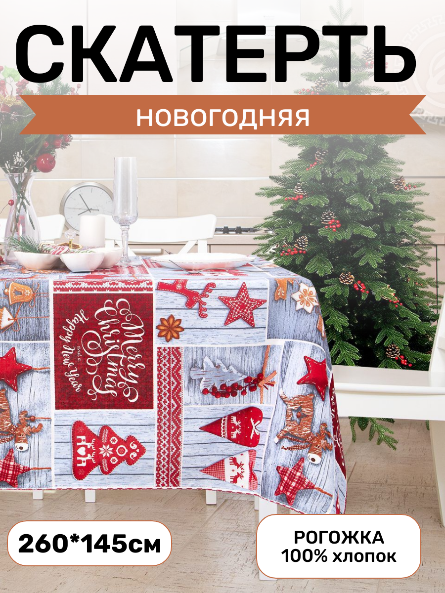 Скатерть столовая АртПостель, «Чудеса» из рогожки 260*145см, новый год 2024, в подарок