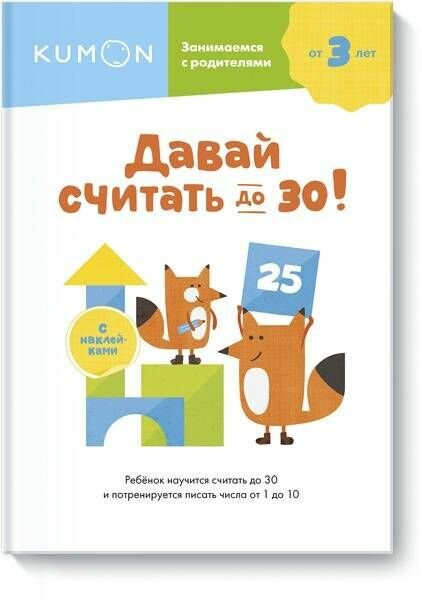 Kumon. Давай считать до 30!