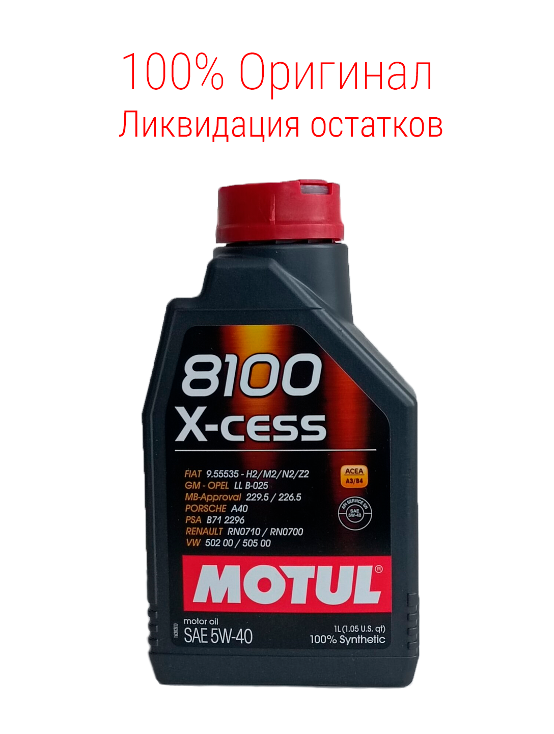 Синтетическое моторное масло MOTUL 8100 X-Cess 5W40 1L(102784)