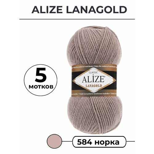 Пряжа Lanagold - 5 мотков - норка цвет 584