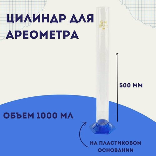 Изображение товара Цилиндр для ареометра высота 500 мм, 1000 мл, без носика, без шкалы, на пластиковом основании