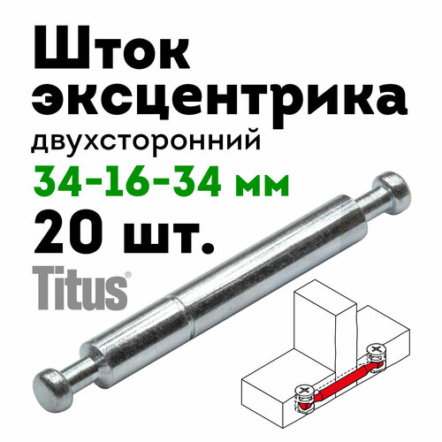 Дюбель шток эксцентрика двухсторонний 83,4 мм, 20 шт, без кольца