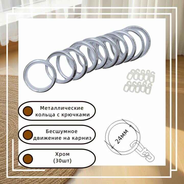 Бесшумные металлические кольца с крючками R011 для карниза вилма галерея D16 (30шт) Хром
