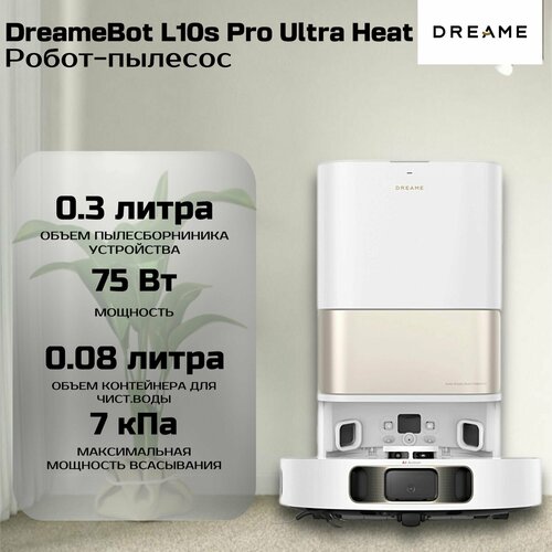 Робот-пылесос DreameBot L10s Pro Ultra Heat белый 81990₽