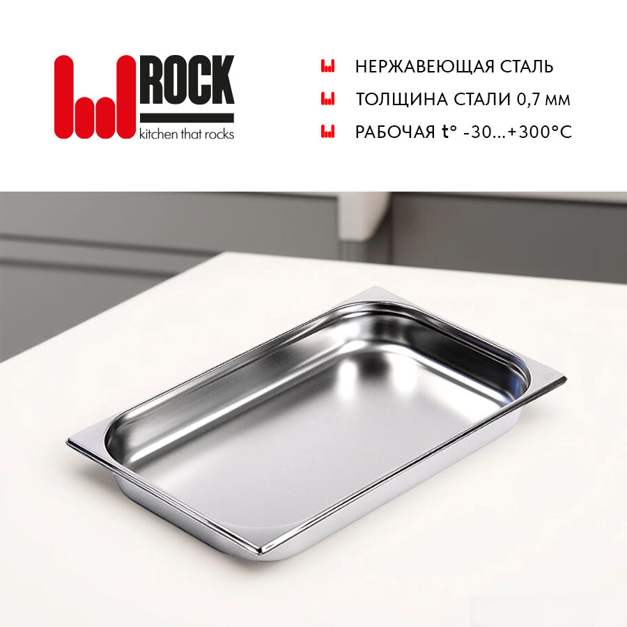 Гастроемкость из нержавеющей стали для духовки Rock Kitchen GN1/1-65 мм. Металлический контейнер для еды. Пищевой контейнер из нержавеющей стали — фото 1