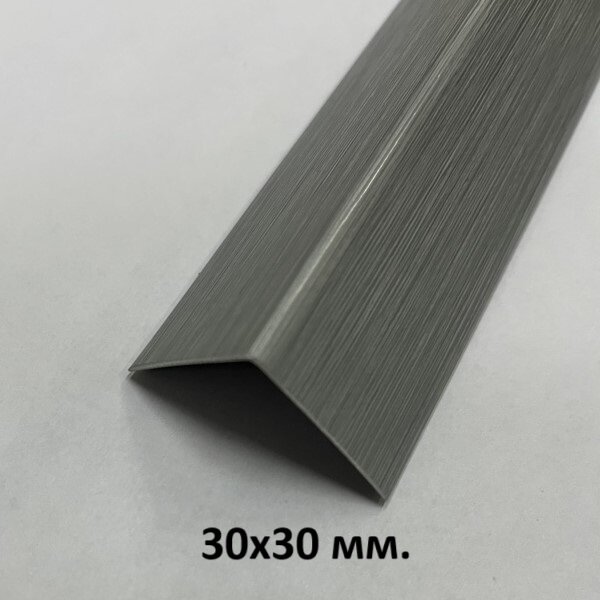 Уголок Пластиковый 30х30мм. Алюминий 2.7м.