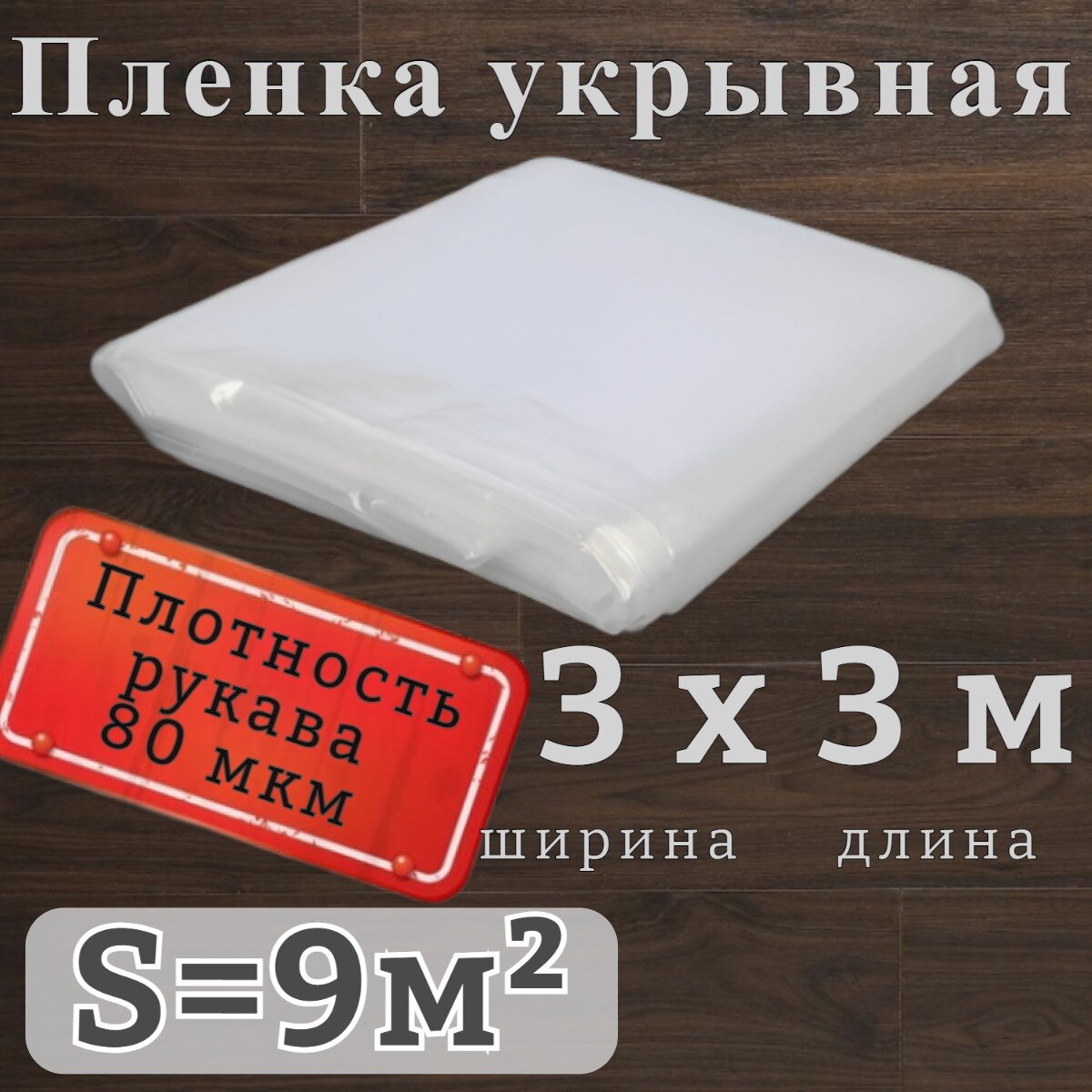 Пленка полиэтиленовая (первый сорт), размер 3х3м (рукав 1,5м), толщина рукава 80мкм, цвет прозрачный.