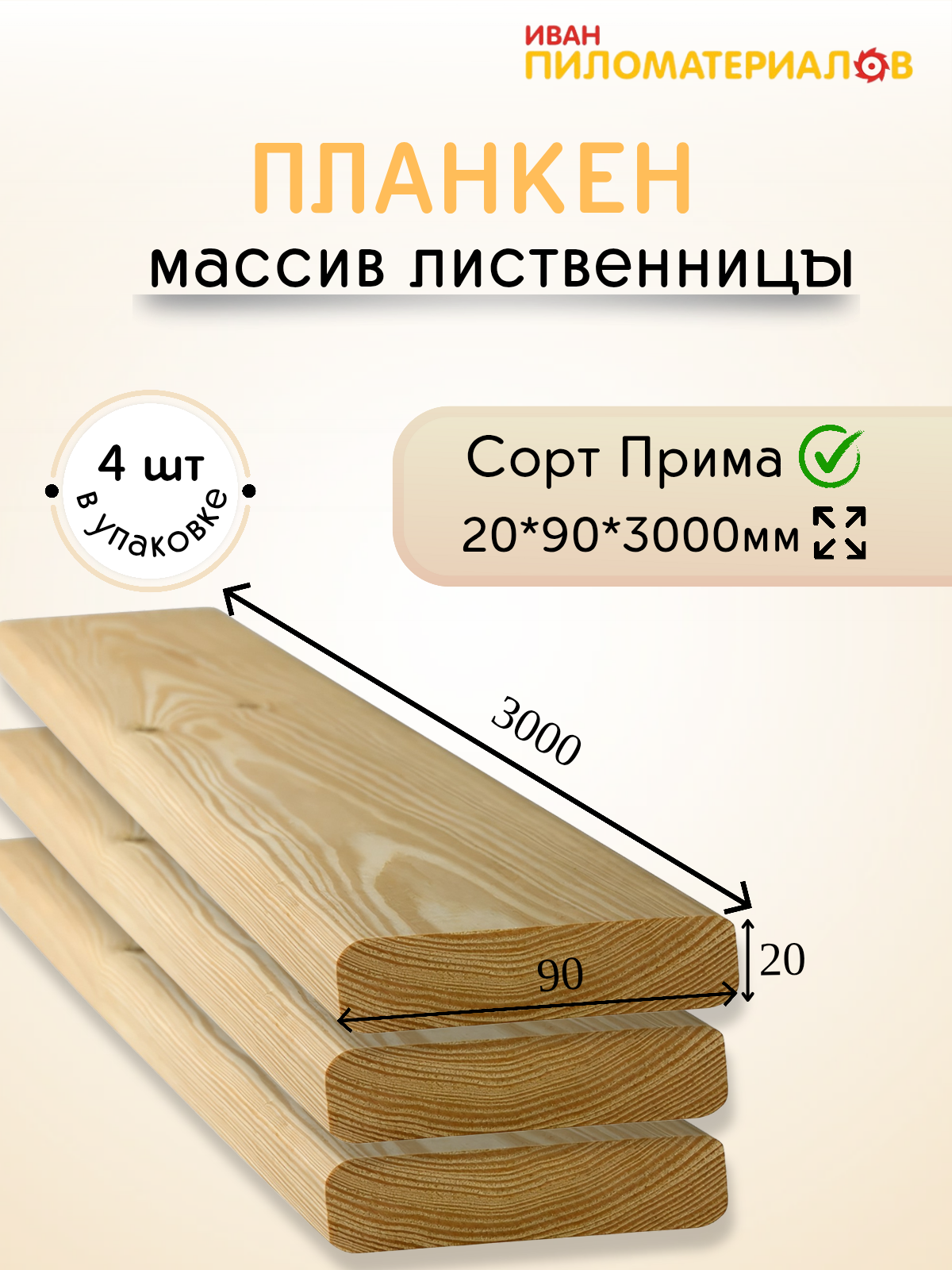 Планкен (лиственница) сорт Прима 20х90х3000х4шт. Цена указана за упаковку