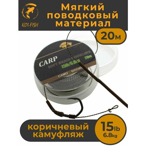 Мягкий поводковый материал 20м 15LB (6,8 кг) Коричневый камуфляж (427A15) CAMO BROWN. Карповый Поводок рыболовный для ловли карпа