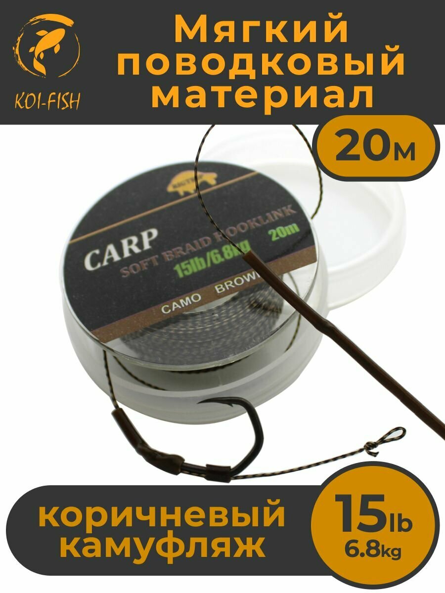 Мягкий поводковый материал 20м 15LB (6,8 кг) Коричневый камуфляж (427A15) CAMO BROWN. Карповый Поводок рыболовный для ловли карпа