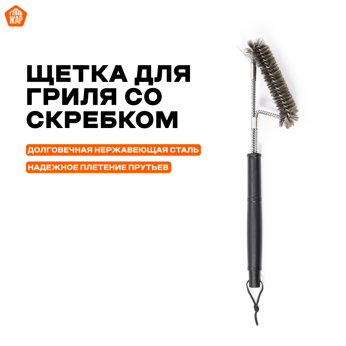 Щетка металлическая со скребком  ГлавЖар  для очистки гриля  барбекю  мангала и решеток  45см