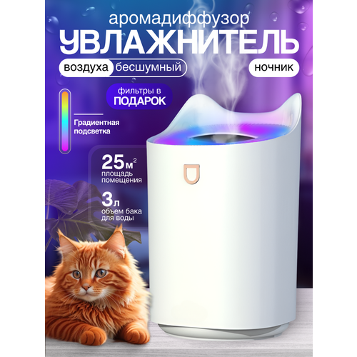 Увлажнитель воздуха Котик с ушками настольный с функцией ароматизации белый 120000₽