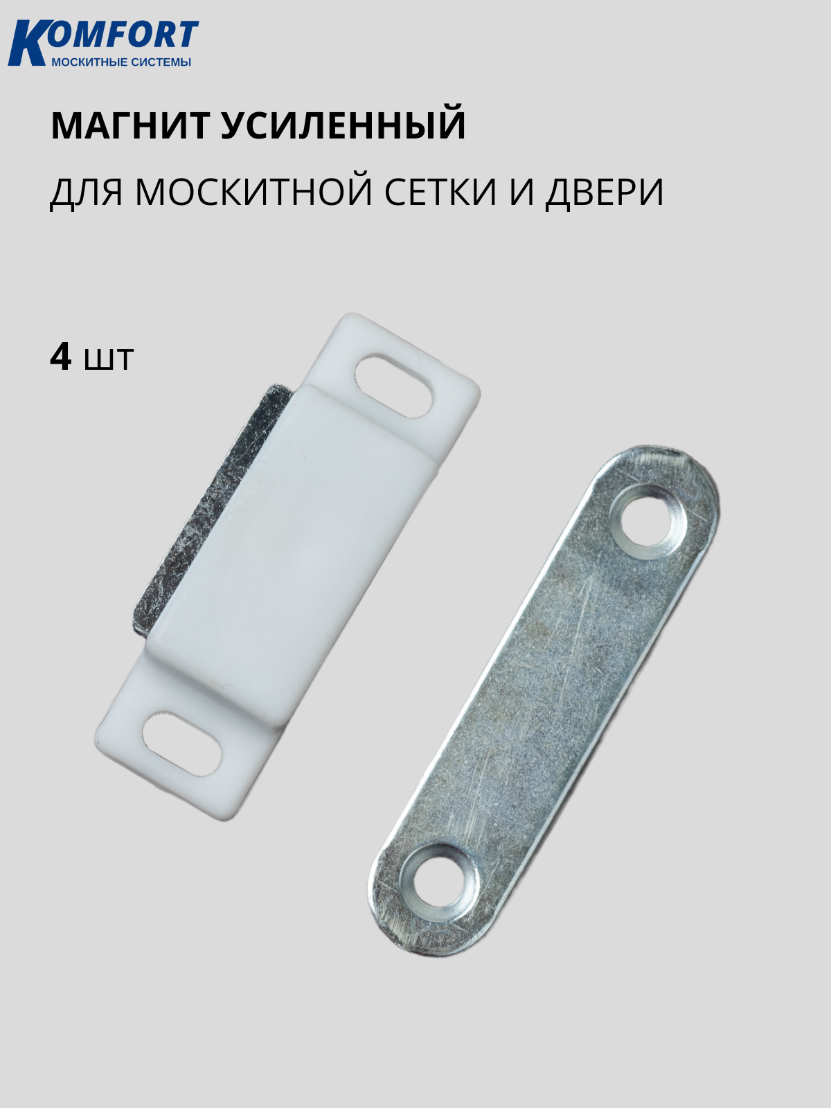 Магнит усиленный для москитной двери белый 4 шт