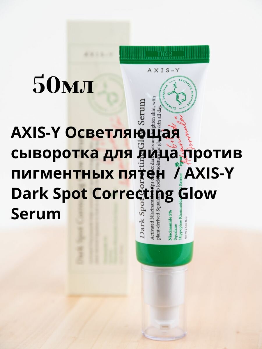 AXIS Y Осветляющая сыворотка для лица против пигментных пятен 50 мл   AXIS Y Dark Spot Correcting Glow Serum 50 ml
