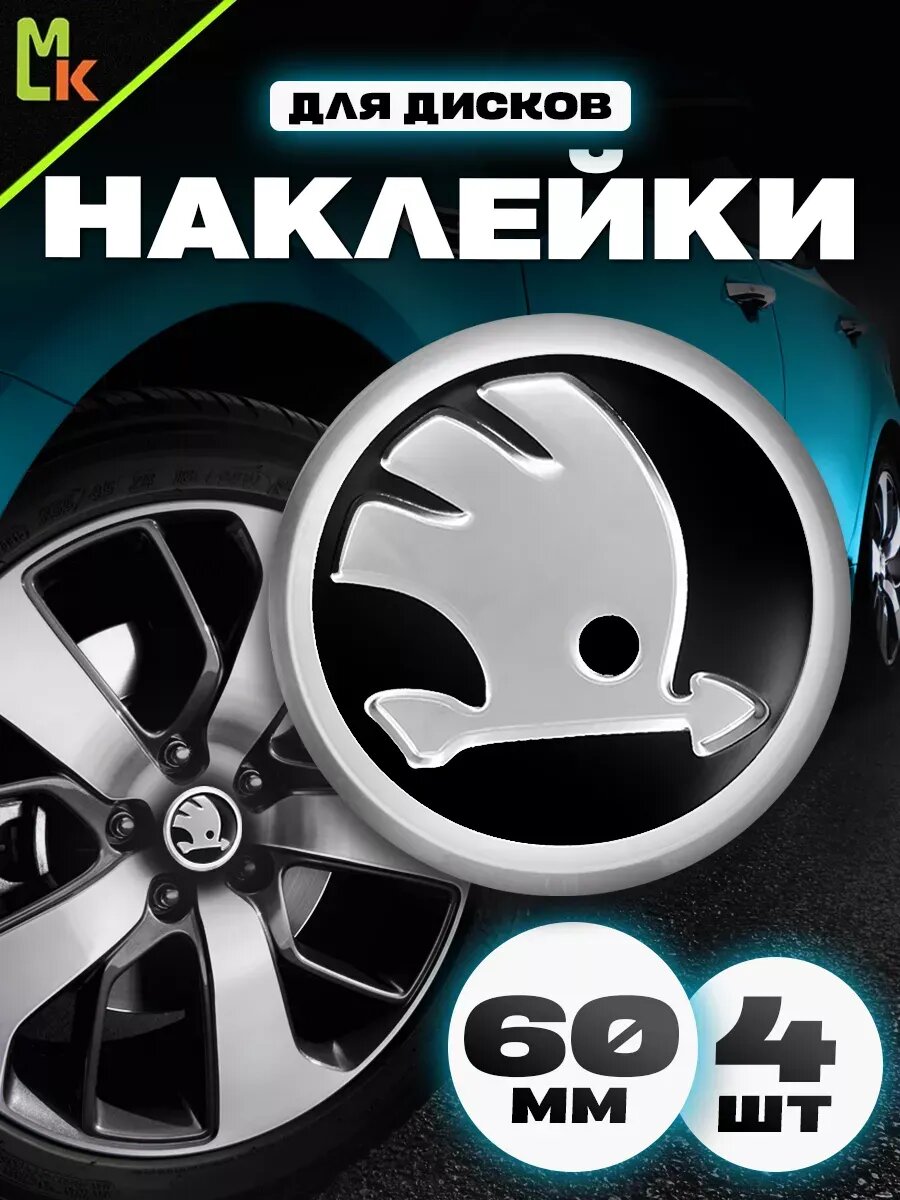 Комплект наклеек на диски "Skoda", алюминиевые, комплект 4 шт