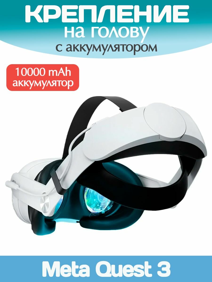 Крепление на голову ELITE STRAP Q8-3 для VR Oculus Quest 3 с аккумулятором