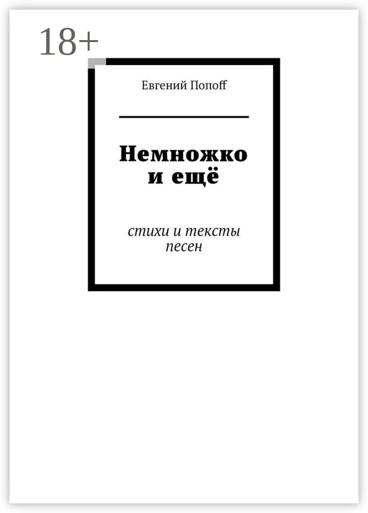 Немножко и ещё