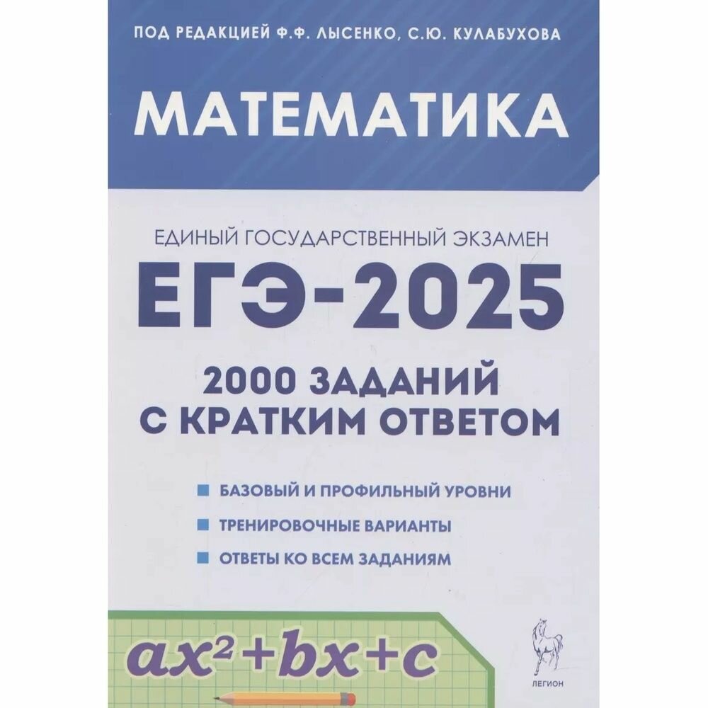 Пособие для подготовки к ЕГЭ Легион Математика, 2000 заданий с кратким ответом, Базовый и профильный уровни, 10-11 классы, под редакцией Лысенко, Кулабухова, 2025 г
