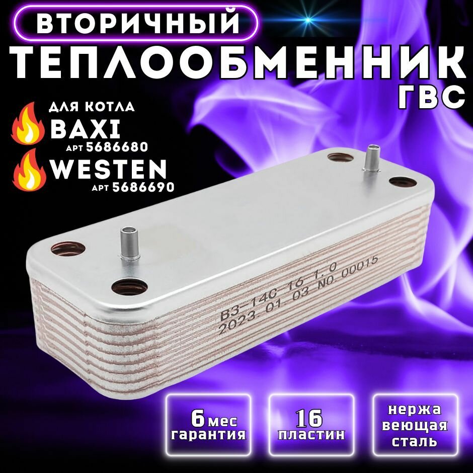 Теплообменник ГВС 16 пл для BAXI Luna, Eco, Initia, Nuvola 5686680, 5653680, 5686690, WESTEN Energy