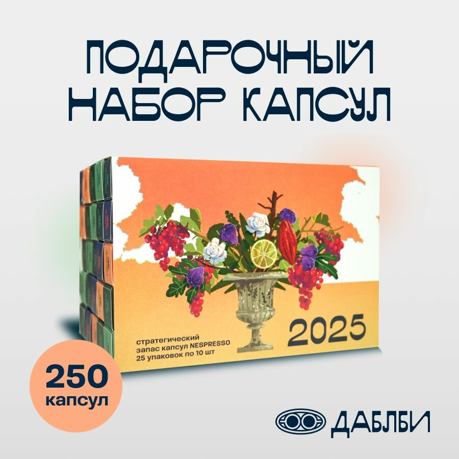 Кофе в капсулах Даблби, 250 капсул, Ассорти Стратегический набор 2025 , формат Nespresso, 100% арабика