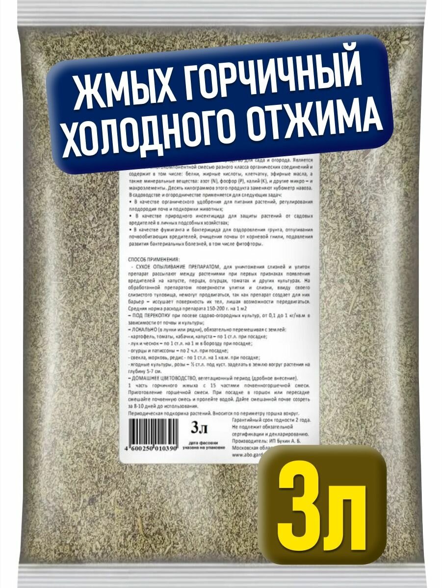 Органическое удобрение и улучшитель почвы горчичный жмых Микромин 3 л 