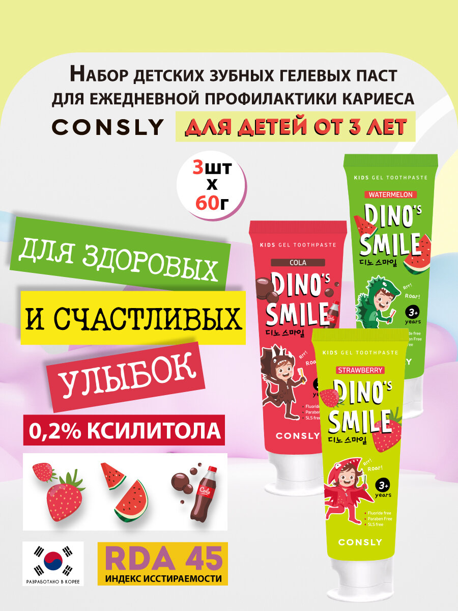 Consly Детская зубная паста 3 шт по 60 г