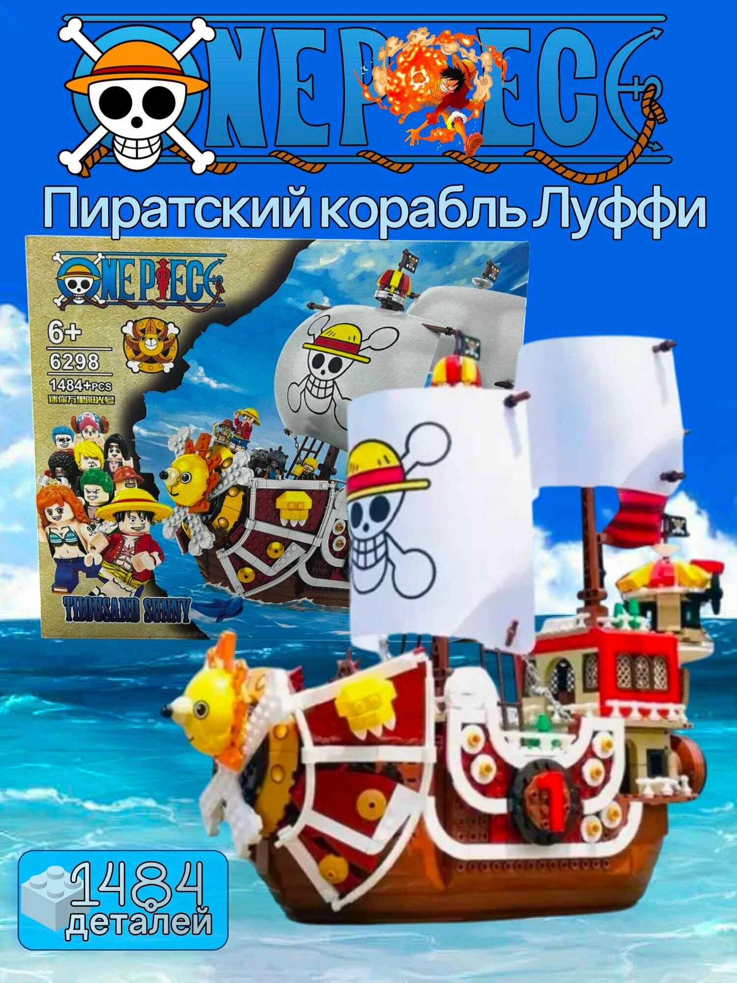 Конструктор Ван-Пис Солнечный Пиратский корабль Луффи 1484 детали