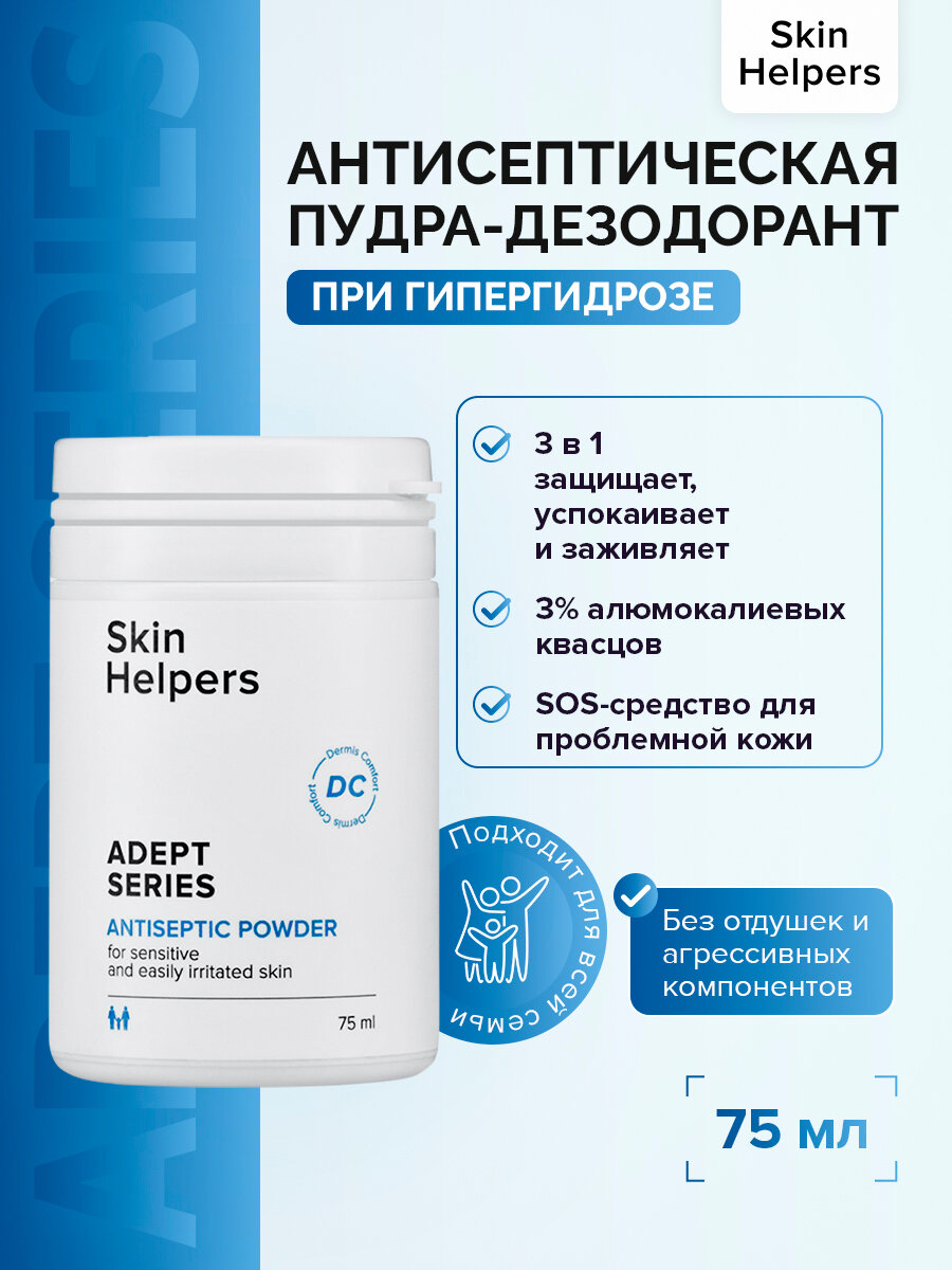 Skin Helpers ADEPT Антисептическая присыпка, антигидрозная део-пудра с каламином, 75 мл (50 г), Дезодорант, Антиперспирант