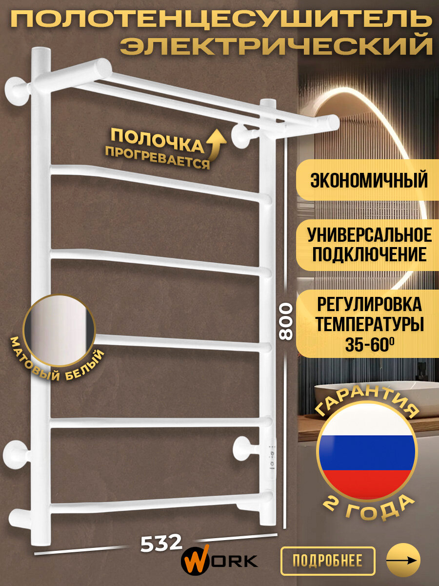 Полотенцесушитель электрический WORK 80см х50см в ванную с терморегулятором, белый, универсальное подключение