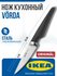 Нож для овощей икеа вёрда, лезвие 9 см (нож Ikea Vorda)