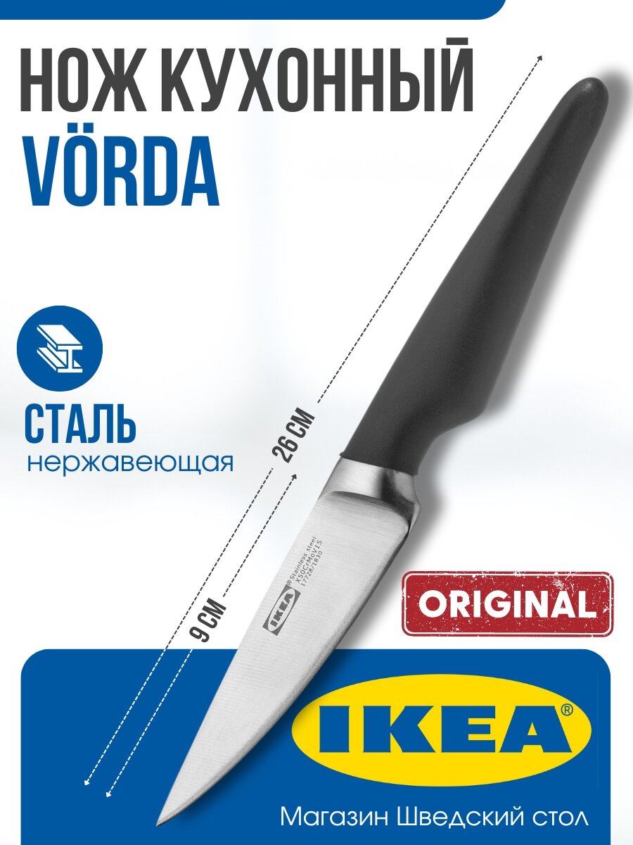 Нож для овощей икеа вёрда, лезвие 9 см (нож Ikea Vorda)