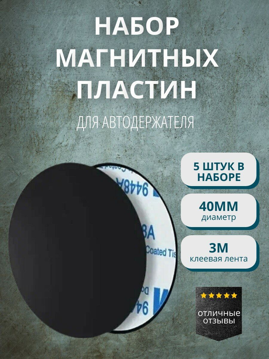 Магниты для автодержателей 40*40 круглые (5 штук в упаковке) черные