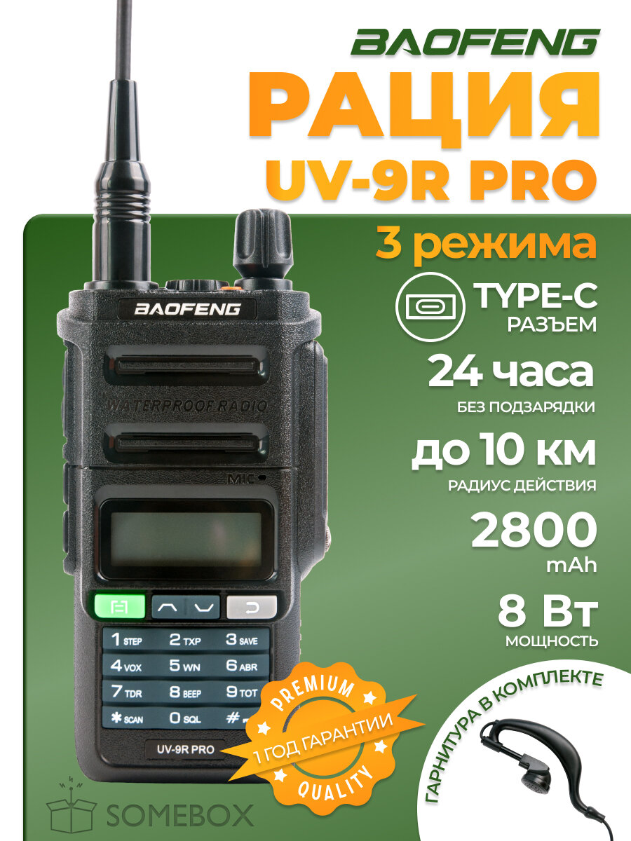 Радиостанция Baofeng UV-9R Pro 8 Вт 3 режима 2800 мАч, радиус 10 км, Type-C