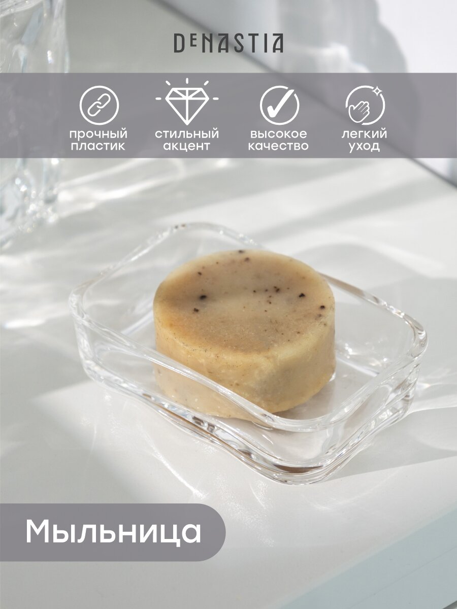 Мыльница DeNASTIA ICEBERG 12,5х8,4см, 100% акриловый пластик, прозрачная